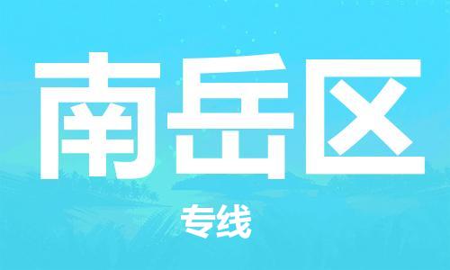 新丰县到南岳区物流专线-新丰县至南岳区货运安全可靠的托