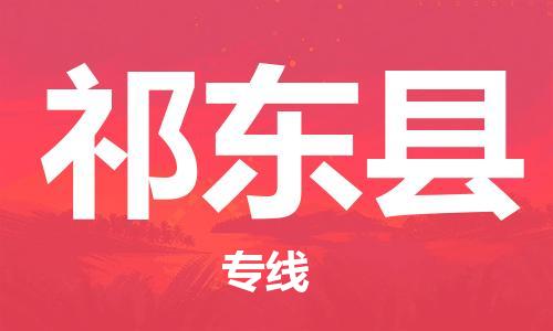 惠东县到祁东县物流专线-高效货运物流惠东县至祁东县货运