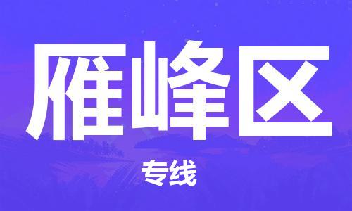 惠东县到雁峰区物流专线-惠东县至雁峰区货运-高效率