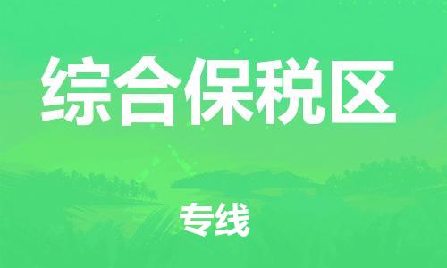 惠东县到综合保税区物流专线-惠东县到综合保税区货运配送无盲点