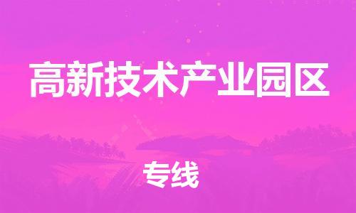 惠东县到高新技术产业园区物流专线-惠东县至高新技术产业园区货运-最优质的服务，最快的速度