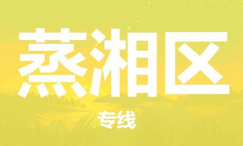 惠东县到蒸湘区物流专线-惠东县到蒸湘区货运-大件运输