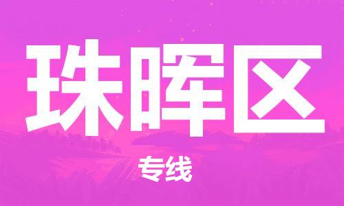 新丰县到珠晖区物流-新丰县至珠晖区货运让您省下更多时间和金钱