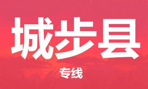 惠东县到城步县物流公司-惠东县到城步县专线-代办货运险