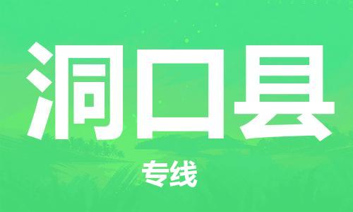 新丰县到洞口县物流专线-洞口县到新丰县货运（今日/关注）