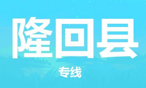 新丰县到隆回县物流公司-新丰县至隆回县专线尽显贴心服务