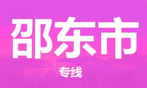新丰县到邵东市物流专线-【专业可靠】新丰县至邵东市货运