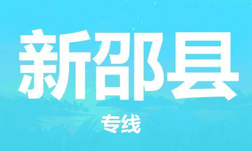 惠东县到新邵县物流专线-惠东县到新邵县货运直达专线