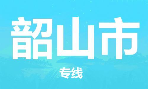 惠东县到韶山市物流专线-惠东县至韶山市货运-专业物流运输专线