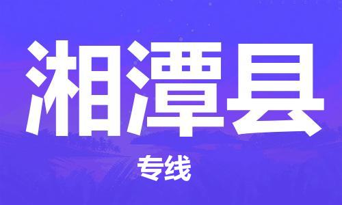 惠东县到湘潭县物流专线-服务更多商家惠东县至湘潭县货运
