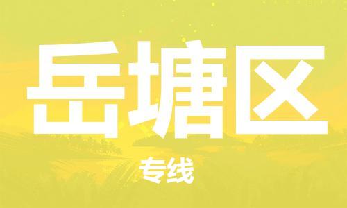 惠东县到岳塘区物流专线-惠东县到岳塘区货运-（全/境-直送）