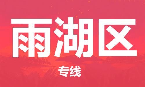 惠东县到雨湖区物流专线-专业全程惠东县至雨湖区货运