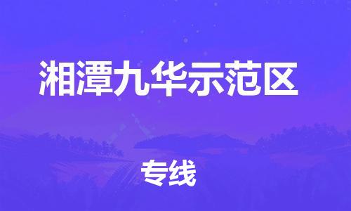 惠东县到湘潭九华示范区物流专线-惠东县到湘潭九华示范区货运定时达运输