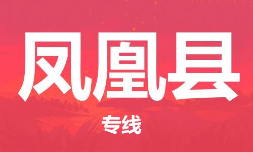 惠东县到凤凰县物流专线-惠东县至凤凰县货运高质量的服务