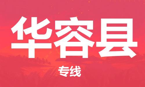 惠东县到华容县物流专线-惠东县到华容县货运-感谢光顾