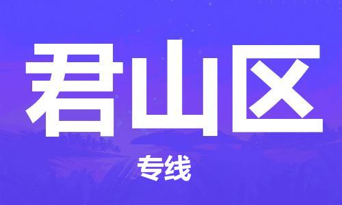 惠东县到君山区物流专线-惠东县至君山区货运经验丰富