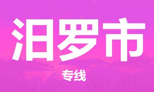 惠东县到汨罗市物流专线-惠东县至汨罗市货运门到门运输