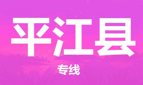 惠东县到平江县物流专线-惠东县到平江县货运安全快捷