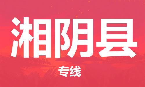 惠东县到湘阴县物流专线-惠东县至湘阴县货运安全、可靠的物流运输
