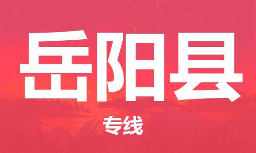 惠东县到岳阳县物流专线-惠东县至岳阳县货运-全球运输，一条龙服务