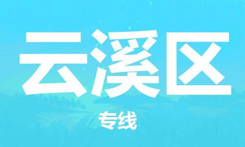 惠东县到云溪区物流专线-惠东县至云溪区货运您的货物安全有保障