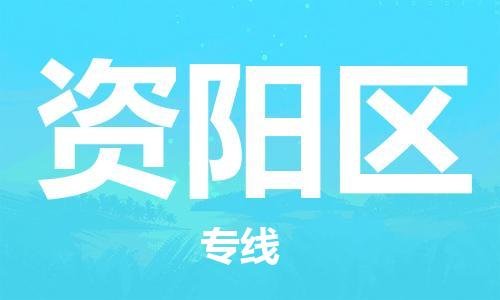 新丰县到资阳区物流专线-新丰县到资阳区货运-