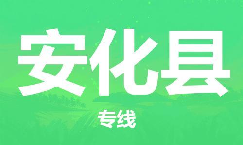 新丰县到安化县物流公司-新丰县至安化县专线-的专业物流运输