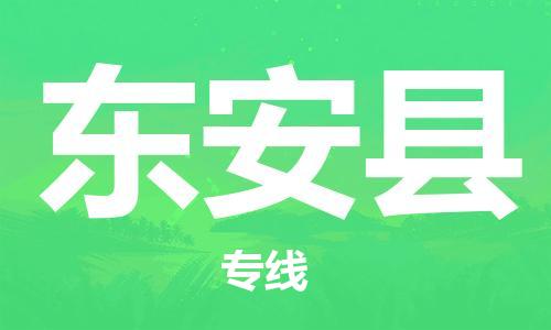 惠东县到东安县物流专线-惠东县至东安县货运超负荷承载，让您满意到
