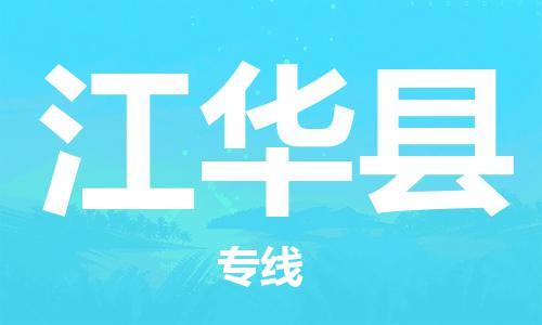 惠东县到江华县物流专线-江华县到惠东县货运-提供