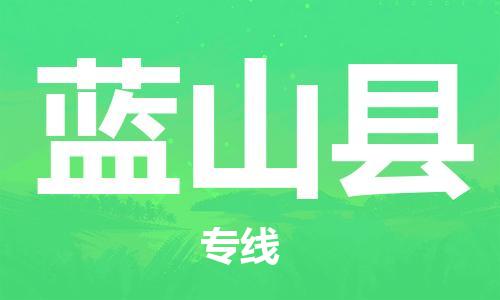 惠东县到蓝山县物流专线-惠东县至蓝山县货运快速配送，让您无忧无虑