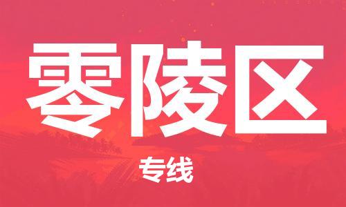 惠东县到零陵区物流专线-惠东县至零陵区货运专线直达