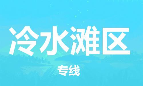 惠东县到冷水滩区物流专线-冷水滩区到惠东县货运-冷链运输