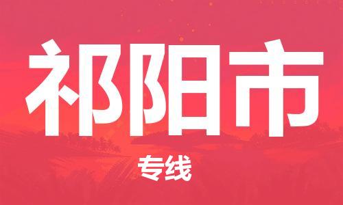 惠东县到祁阳市物流专线-惠东县至祁阳市货运品牌线路