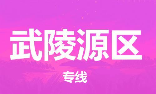 惠东县到武陵源区物流专线-惠东县至武陵源区货运专业的配送服务