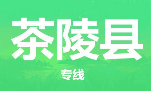 惠东县到茶陵县物流专线-惠东县至茶陵县货运全程跟踪安心无