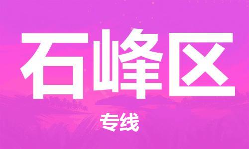 惠东县到石峰区物流专线-石峰区到惠东县货运-速度快