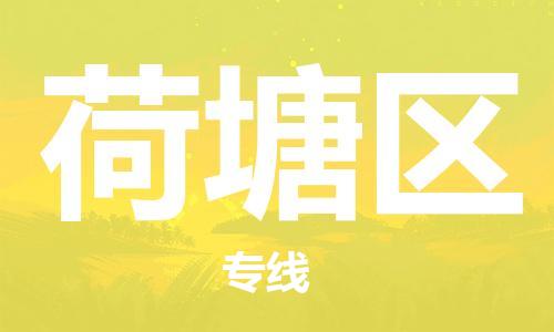 惠东县到荷塘区物流专线-荷塘区到惠东县货运-口碑见证