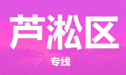 惠东县到芦淞区物流专线-惠东县到芦淞区货运-全程监管