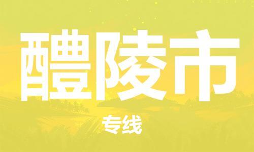 惠东县到醴陵市物流专线-惠东县至醴陵市货运-选择无需犹豫