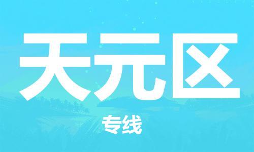 惠东县到天元区物流专线-惠东县至天元区货运-时效保障，价格实惠