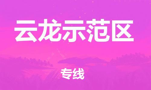 惠东县到云龙示范区物流-惠东县至云龙示范区货运高效快捷的帮助企业走向成功