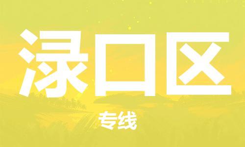 惠东县到渌口区物流专线-【全面保障的】惠东县至渌口区货运