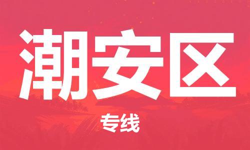 惠东县到潮安区物流专线-潮安区到惠东县货运-货运公司