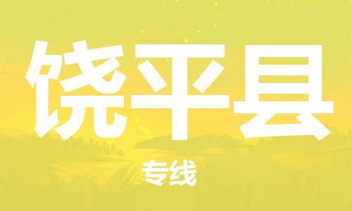 惠东县到饶平县物流专线-饶平县到惠东县货运-大件运输