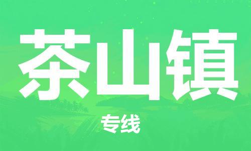 新丰县到茶山镇物流公司-新丰县至茶山镇专线不容错过的选择