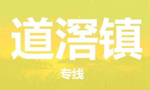 惠东县到道滘镇物流专线-惠东县到道滘镇货运-物流服务