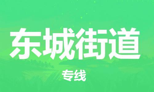 惠东县到东城街道物流专线-【货运快捷的】惠东县至东城街道货运