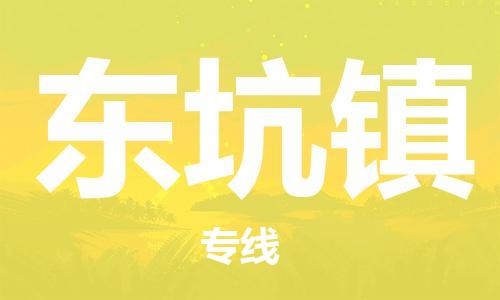 惠东县到东坑镇物流专线-交通设备物流运输服务惠东县至东坑镇货运