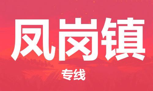 惠东县到凤岗镇物流专线-惠东县至凤岗镇货运轻松搞定配送难题