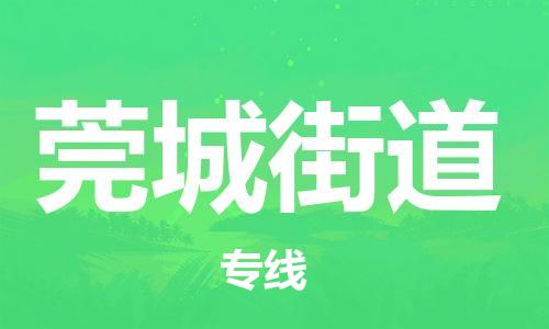 惠东县到莞城街道物流专线-惠东县到莞城街道货运-精心打造